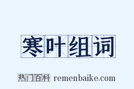 寒叶组词是什么意思的图片